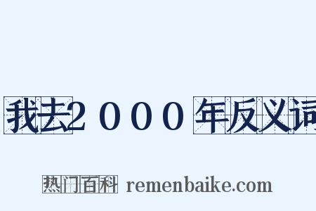 我去2000年反义词是什么意思的图片